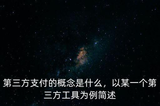 第三方支付的概念是什么，以某一個(gè)第三方工具為例簡(jiǎn)述