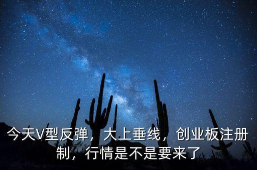 v型反彈什么意思,什么是V型反轉