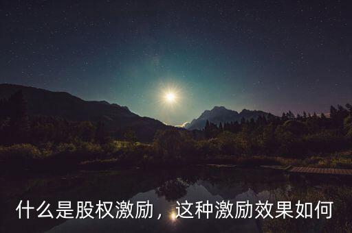 什么是當(dāng)期激勵,這種激勵效果如何