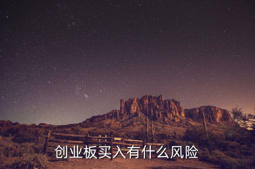 創(chuàng)業(yè)板買(mǎi)入有什么風(fēng)險(xiǎn)