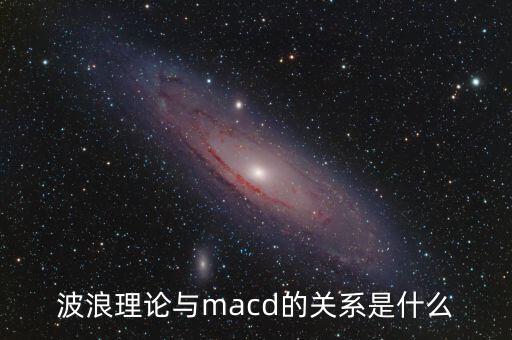 波浪理論與macd的關系是什么