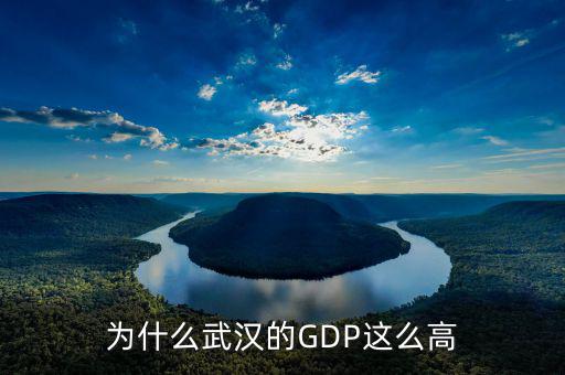 杭州gdp為什么這么低,為什么武漢的GDP這么高