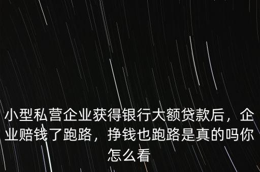 為什么企業(yè)主跑路,企業(yè)賠錢了跑路