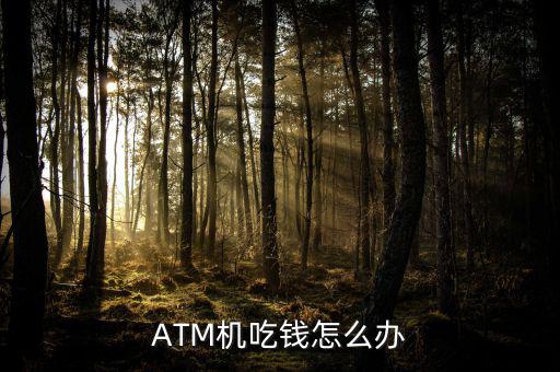 ATM機(jī)吃錢怎么辦