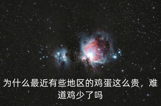 為什么最近有些地區(qū)的雞蛋這么貴，難道雞少了嗎