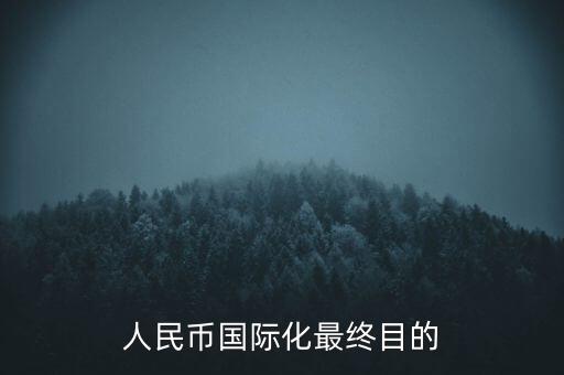 人民幣國際化最終目的