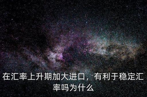 進口購匯率什么意思,匯率的本質是什么