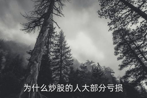 為什么炒股的人大部分虧損