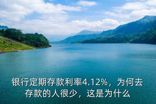 銀行定期存款利率是多少,銀行定期存款利率4.12%