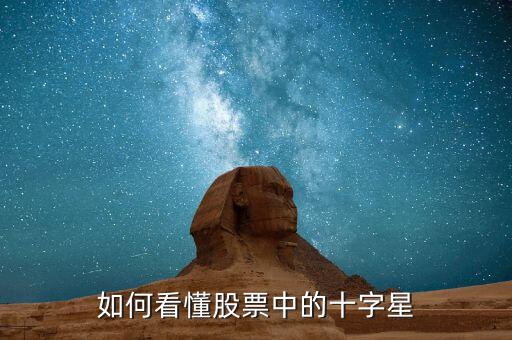 股市中十字星說明什么,股市中十字星圖標(biāo)是什么意思