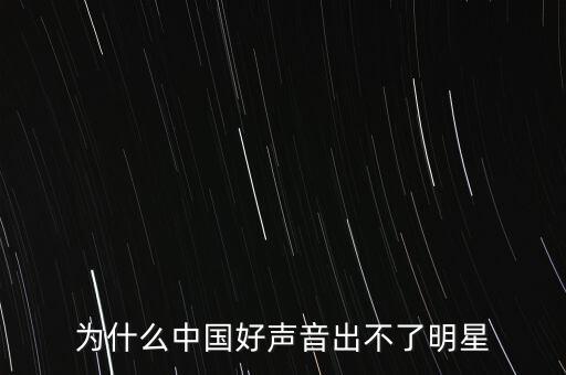 為什么中國出不了,為什么中國好聲音出不了明星