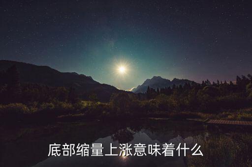 大盤縮量上漲意味著什么,底部縮量上漲意味著什么