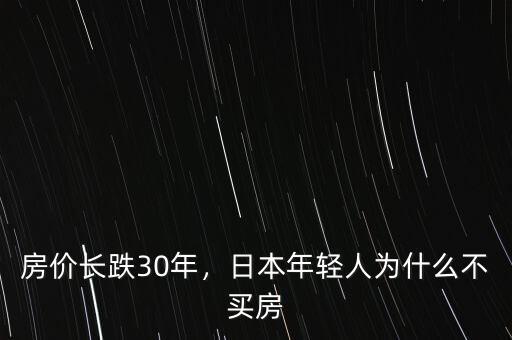 房價長跌30年，日本年輕人為什么不買房