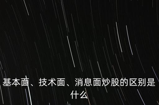 基本面、技術(shù)面、消息面炒股的區(qū)別是什么