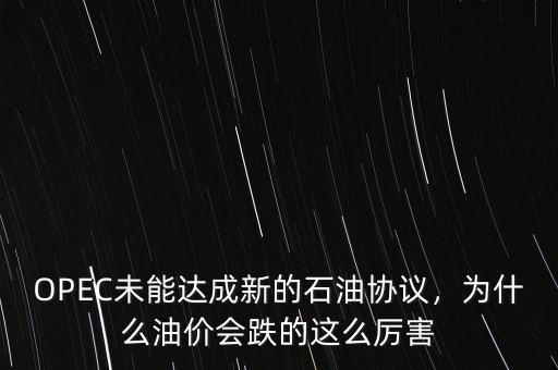 OPEC未能達(dá)成新的石油協(xié)議，為什么油價(jià)會跌的這么厲害