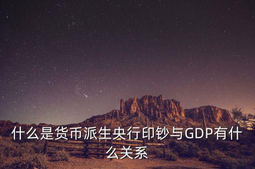 什么是貨幣派生央行印鈔與GDP有什么關(guān)系