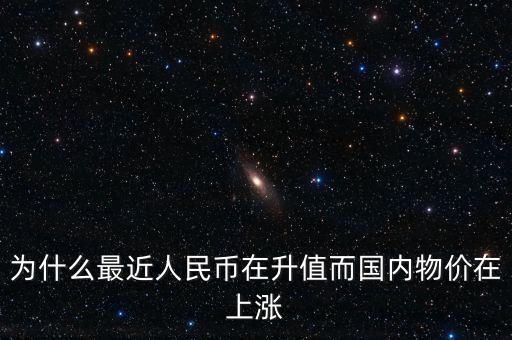 人民幣為什么還在升值,人民幣會貶值還是升值呢