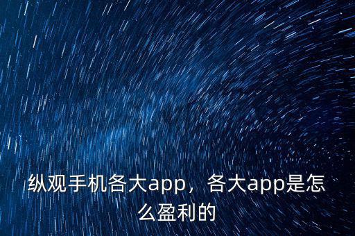 縱觀手機(jī)各大app，各大app是怎么盈利的