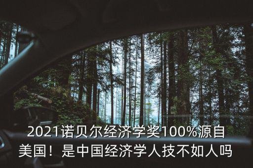 2021諾貝爾經(jīng)濟學獎100%源自美國！是中國經(jīng)濟學人技不如人嗎