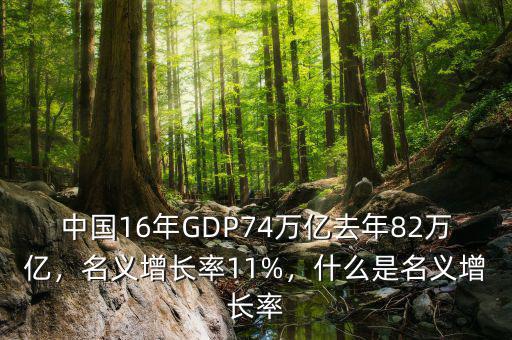 中國(guó)16年GDP74萬(wàn)億去年82萬(wàn)億，名義增長(zhǎng)率11%，什么是名義增長(zhǎng)率