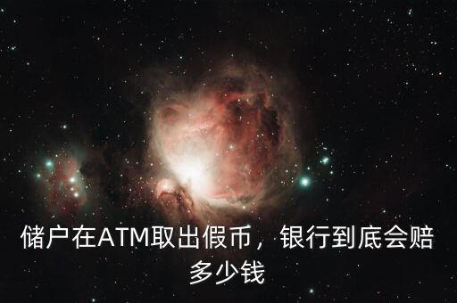 儲戶在ATM取出假幣，銀行到底會賠多少錢