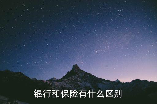 銀行和保險(xiǎn)有什么區(qū)別