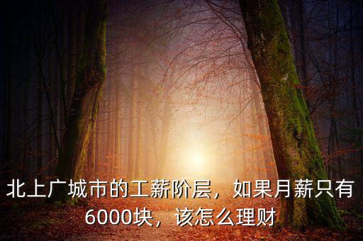 北上廣城市的工薪階層，如果月薪只有6000塊，該怎么理財