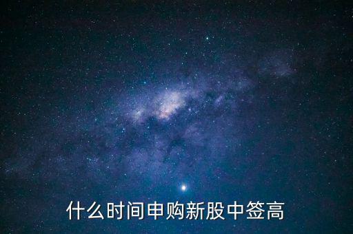 什么時間申購新股中簽高