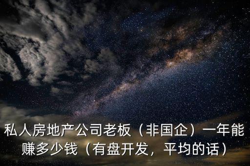 匹克老板一年賺多少錢,私人房地產(chǎn)公司老板