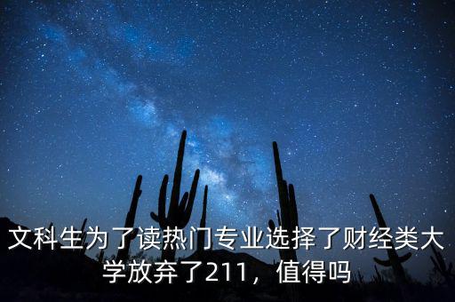 文科生為了讀熱門專業(yè)選擇了財(cái)經(jīng)類大學(xué)放棄了211，值得嗎