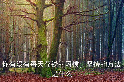 怎么樣堅(jiān)持存錢,堅(jiān)持的方法是什么