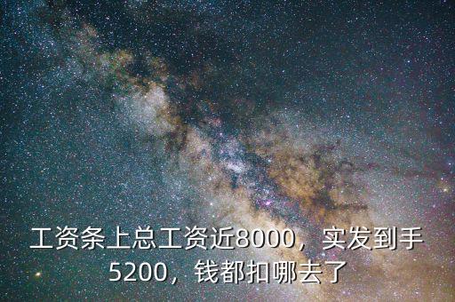 工資8000到手多少,工資條上總工資近8000