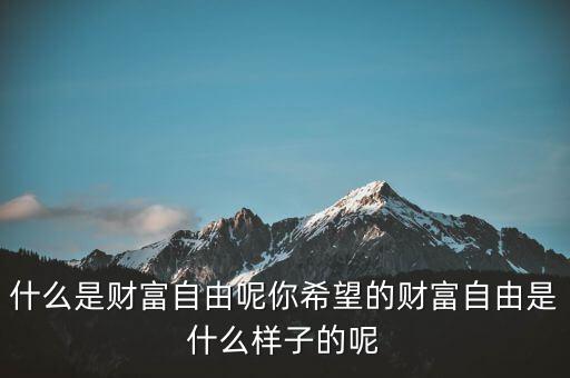 財(cái)富的五種形態(tài)是什么,什么是財(cái)富自由呢