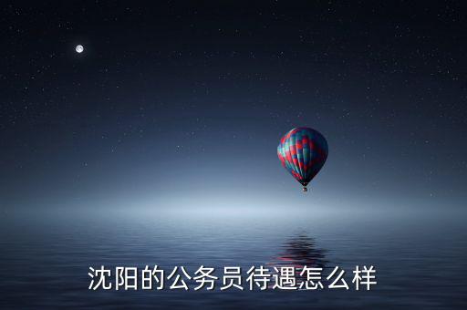 沈陽(yáng)焦煤待遇怎么樣,待遇和收入怎么樣