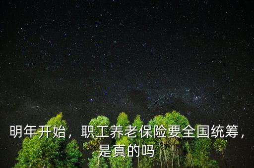 養(yǎng)老保險(xiǎn)全國統(tǒng)籌是什么意思,養(yǎng)老保險(xiǎn)全國統(tǒng)籌后