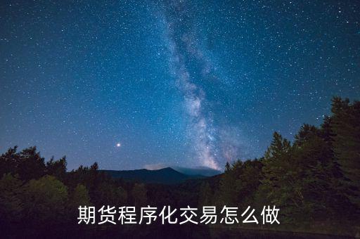 什么是程序化交易,你是怎么看程序化交易的