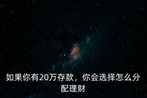 如果你有20萬存款，你會(huì)選擇怎么分配理財(cái)