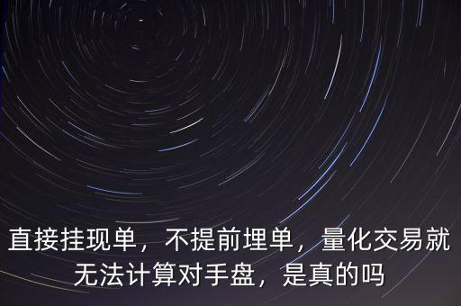 什么叫對手盤,量化交易就無法計(jì)算對手盤