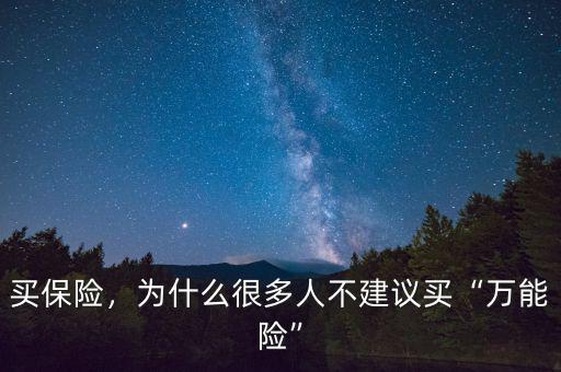 買(mǎi)保險(xiǎn)，為什么很多人不建議買(mǎi)“萬(wàn)能險(xiǎn)”