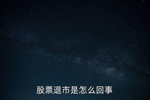 股票退市是怎么回事