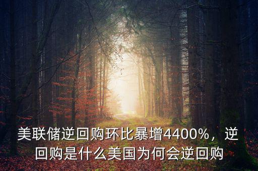 美聯(lián)儲逆回購環(huán)比暴增4400%，逆回購是什么美國為何會逆回購