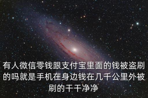 有人微信零錢跟支付寶里面的錢被盜刷的嗎就是手機在身邊錢在幾千公里外被刷的干干凈凈