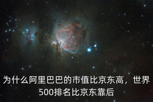 為什么阿里巴巴的市值比京東高，世界500排名比京東靠后