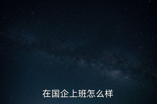 在國企上班怎么樣