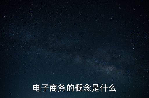 體育商務(wù)化是什么,電子商務(wù)的概念是什么