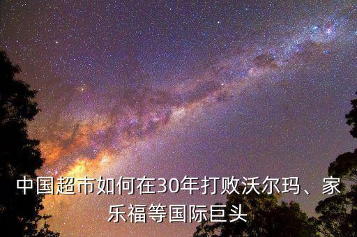 中國超市如何在30年打敗沃爾瑪、家樂福等國際巨頭