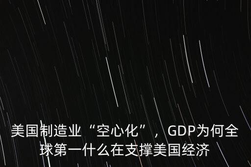 美國制造業(yè)“空心化”，GDP為何全球第一什么在支撐美國經(jīng)濟