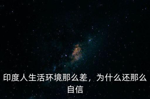 印度人生活環(huán)境那么差，為什么還那么自信