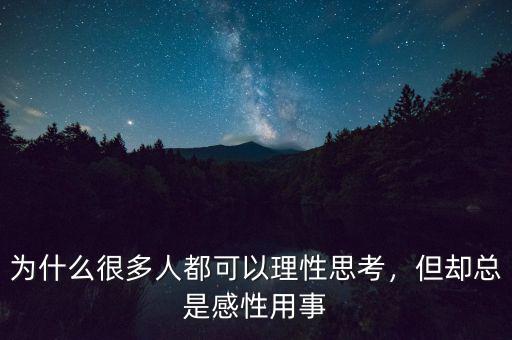 為什么很多人都可以理性思考，但卻總是感性用事