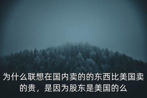 中國的物價為什么比美國高,但是我們的物價要比他們高